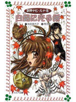 cover image of 白銀に光る剣 : 妖界ナビ・ルナ〈8〉